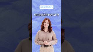 Глупые ошибки на ОГЭ | #литератураогэ2026 #дашакоролева #знания