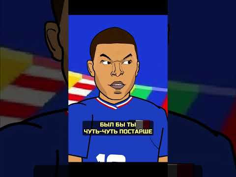 Как ИСПАНИЯ отправила Францию МБАППЕ домой с ЕВРО / Мультбол