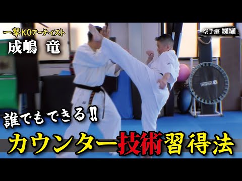 成嶋竜が明かすカウンターを生み出す極意！練習法とコツ