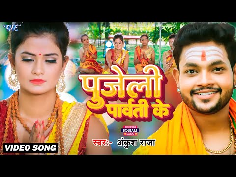 #Video ~ पुजेली पार्वती के || #Ankush Raja ~ New Bolbam Song 2023 | Kanwar Bhajan | Letest Song 2023