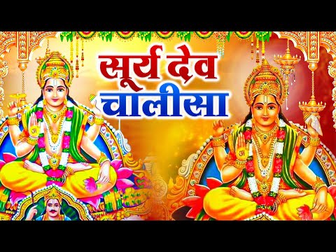 रविवार के दिन सूर्यदेव चालीसा Surya Dev Chalisa सुनने से सभी मनोकामनाएं पूर्ण होती हैं