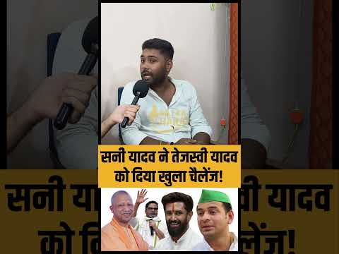 सनी यादव ने तेजस्वी यादव को दिया खुला चैलेंज! #YouTubeShorts #Trending #Bihar #indianpolitics
