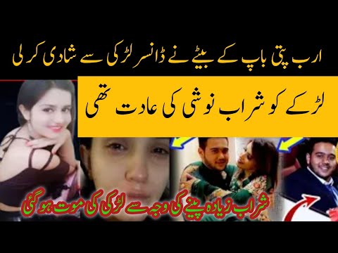 ارب پتی باپ کے لڑکے نے ڈانسر لڑکی کے ساتھ شادی کر لی