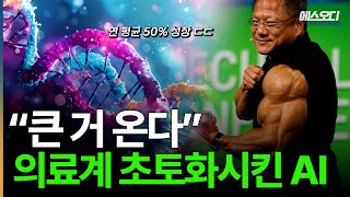 "성능 1000배" 미친 성장속도;; 의료계 초토화시킨 AI 등장, 이미 인간 의사 넘었다