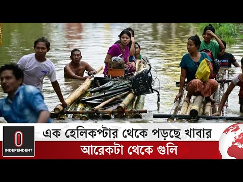 এক হেলিকপ্টার থেকে পড়ছে খাবার, আরেকটা থেকে গু-লি | Myanmar Flood | Independent TV World