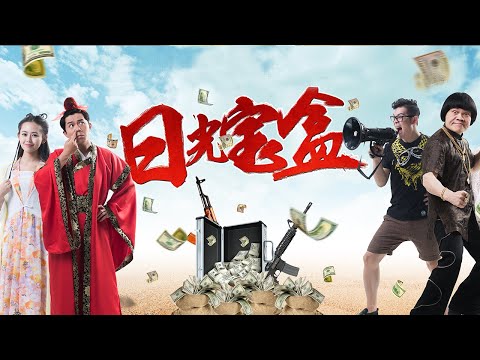無釐頭搞笑喜劇《日光寶盒》秋香和紫霞誰才是周小星的最愛？擁有神器日光寶盒的周小星如何抉擇？#2023電影 #網絡大電影