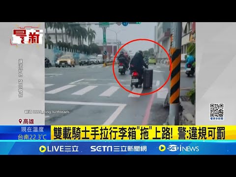 太狂！騎士雙載還不夠 一手再拉行李車"拖上路 畫面全被後方騎士拍下 警：違規可罰｜三立新聞網 SETN.com