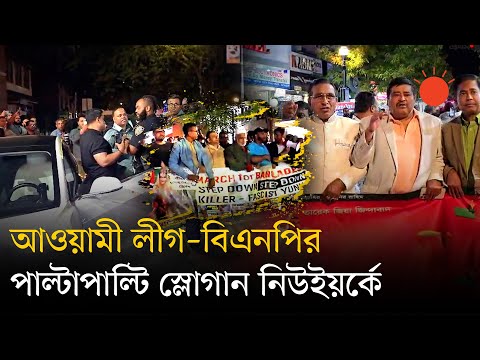 অধ্যাপক ইউনূসের নিউইয়র্ক সফর, পাল্টাপাল্টি সমাবেশ আওয়ামী লীগ–বিএনপির | Muhammad Yunus | UNGA