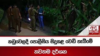 කඩුවෙලදී පොලීසිය සිදුකළ වෙඩි තැබීමේ නවතම දර්ශන