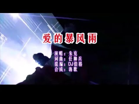 朱克《愛的暴風雨 （DJ伯格版）》  KTV 導唱字幕 （備有伴奏視頻）