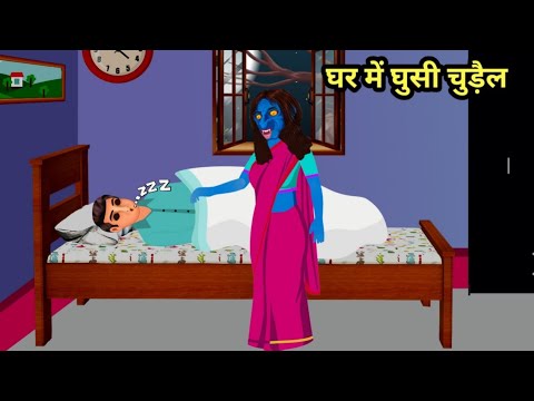 घर में घुसी चुड़ैल | Bhootiya Kahaniya | Hindi Kahaniya | Stories in Hindi | Hindi kahani