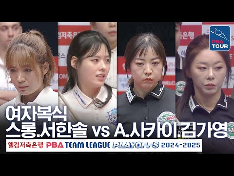 [여자복식] 스롱 피아비. 서한솔 vs 김가영. 사카이 아야코 [PBA팀리그 PS 플레이오프 2차전 / 우리금융캐피탈 vs 하나카드 / 2세트]