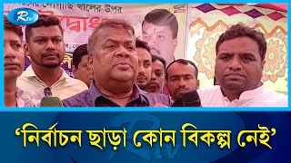 নির্বাচন ছাড়া কোন বিকল্প নেই: সপু | BNP | Rtv News