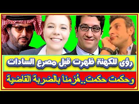 هل شمت تركى ال الشيخ بحريق رمسيس وأمير رمزى وتجربته بأمريكا ومرور ذكرى المنسى دون ذكرها بإعلام مصر