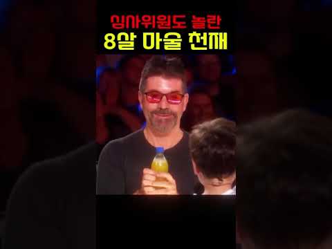 심사위원도 놀란 8살 마술 천재