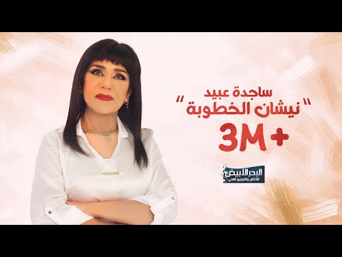 ساجدة عبيد - نيشان الخطوبة | Sajda Obeid - Nishan Al Khutuba 2024