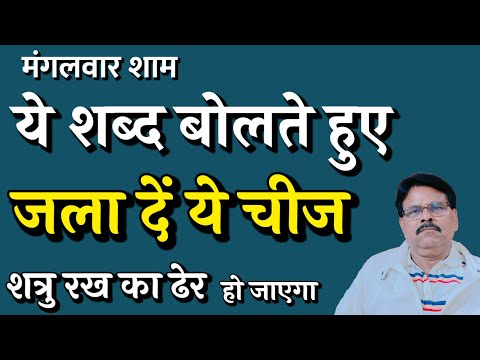 मंगलवार शाम ये शब्द बोलते हुए जला दें ये चीज शत्रु रख का ढेर हो जाएगा