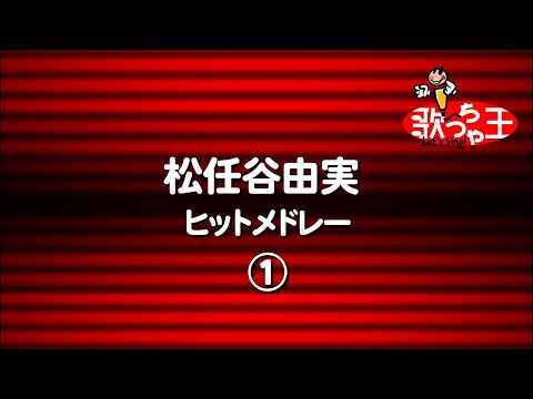 【カラオケ】松任谷由実ヒットメドレー1