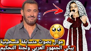 فتاة فلسطينية تبكي لجنة التحكيم ب موال " حزن فلسطين " في برنامج ذا فويس 2025