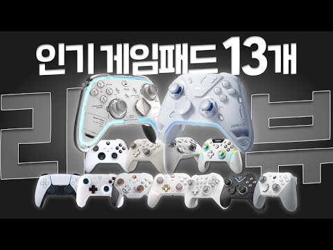 [구독자🎁] 요즘 잘나가는 게임패드 13종 한방에 리뷰했습니다.