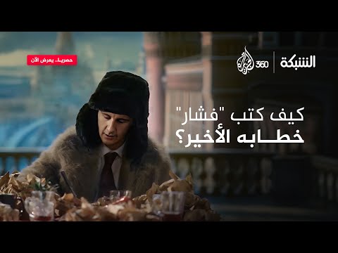 كيف كان يكتب "فشار" خطابه الأخير من موثكو؟ | الشبكة