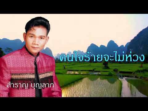 คนใจร้ายจะไม่ห่วง-สำราญ บุญลาภ