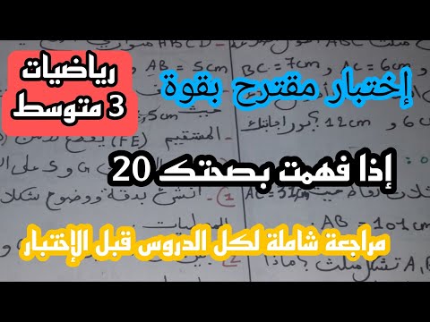 اختبار مقترح بقوة في الفصل الأول  السنة الثالثة متوسط 2024/2025