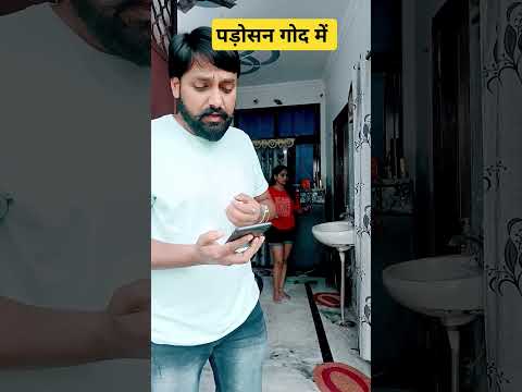 पड़ोसन #comedy #funny #couple #couplecomedy #couplegoals #explore #feelmuneeb #husbanwifecomedy