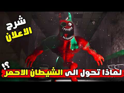 من هو الشيطان الاحمر ؟! | قارتن اوف بان بان 8 | Garten of BanBan 8