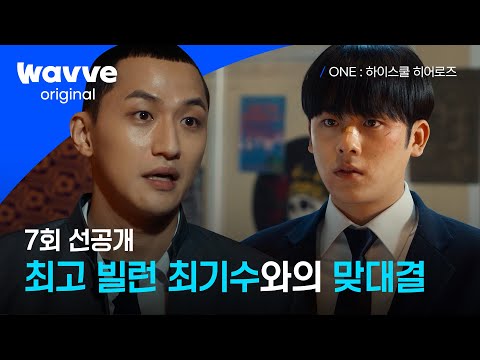 ONE : 하이스쿨 히어로즈ㅣ최고 빌런 최기수의 등장! | 7회 선공개 | 웨이브 오리지널