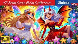 ස්වර්ගයේ සහ නිරයේ අභිරහස 💖🖤 The Mystery of Heaven & Hell in Sri Lanka 💫👼🏻 @WOASinhalaFairyTales