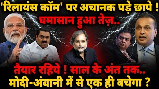The Modi-Ambani War : रिलायंस पर पड़े छापे.. घमासान हुआ तेज !