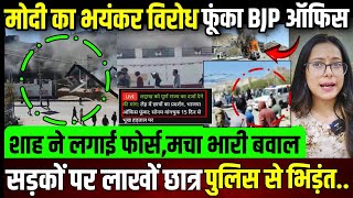 मोदी का भयंकर विरोध,लाखों छात्र सड़कों पर..BJP ऑफिस फूंका,शाह ने लगाई फोर्स || update ||