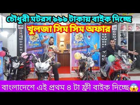 ৪ টা ফ্রী বাইক দিচ্ছে চৌধুরী মটরস 😱 তাছাড়া ৫০০+ 🎁 উপহার | Used Bike Price In Bangladesh 2024