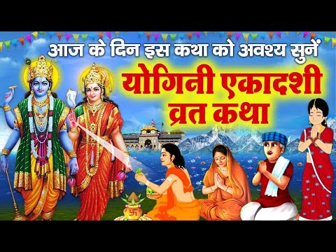 योगिनी एकादशी व्रत कथा - योगिनी एकादशी की कहानी - Yogini Ekadashi Katha - Ekadashi Ki Kahani 2025
