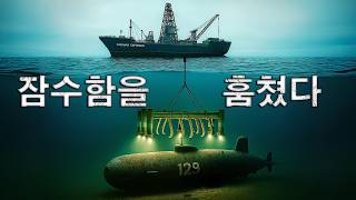 미국은 소련의 핵잠수함을 어떻게 훔쳐냈을까？