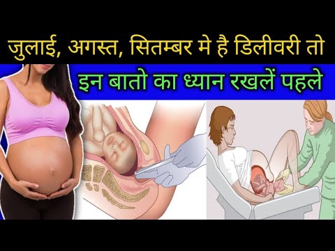जुलाई, अगस्त, सितम्बर मे होनी है डिलीवरी 📣तो इन बातो का ध्यान रखना ही होगा