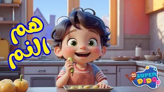 هم النم يا روحي الجديدة | 😍 هم المم | اغاني اطفال 😍 كرتون | #سوبر_ديدو
