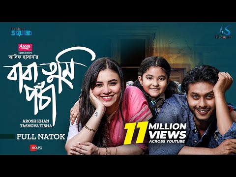 Baba Tumi Pocha | বাবা তুমি পঁচা | Eid Natok | Arosh Khan | Tasnuva Tisha |  Bangla Natok 2024