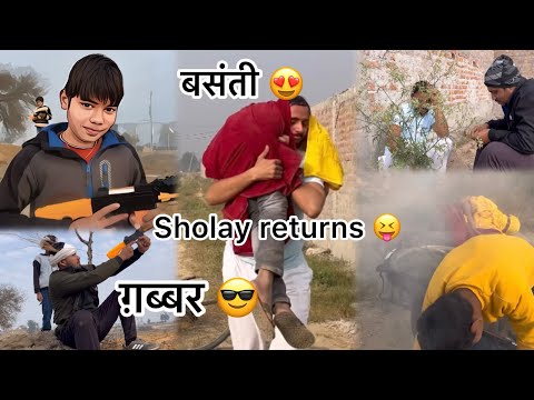 आख़िर कार गब्बर को मिल ही गई उसकी बसंती 😍😋 | Sholay returns | comedy video #viralvideo l