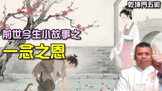 前世今生故事之-一念之恩