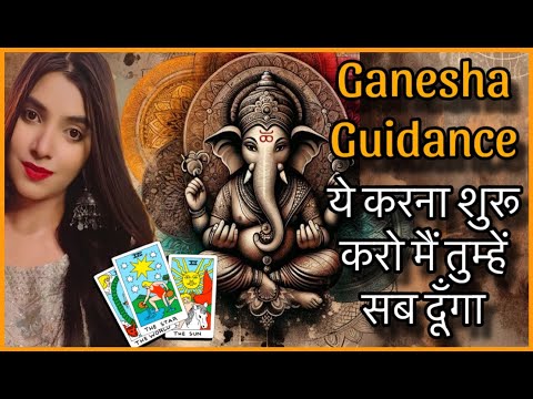 तुम जो भी आकर्षित करना चाहते हो वो ज़रूर मिलेगा बस ये करना शुरू करो आज से GANESHA GUIDANCE TAROT