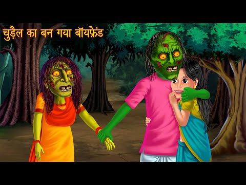 चुड़ैल का बन गया बॉयफ्रेंड | Witch's Boyfriend | Hindi Stories | Horror Kahaniya | Bhootiya | Chudail