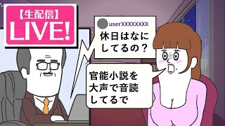 【生配信】私をいじってみなさい！配信(4)