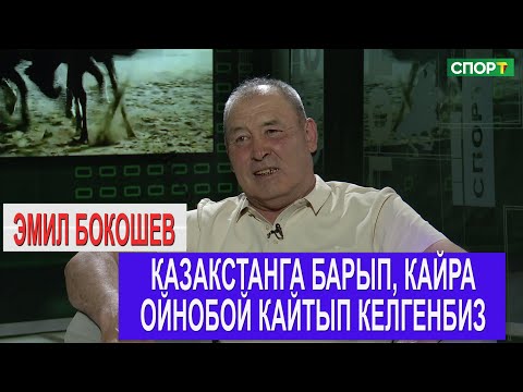 1+1 легендарлуу Эмил Бокошев "Жерден улакты эңсебеген ал улакчы эмес"