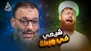 وليد إسماعيل | 1067 | متشيع أراد الطعن في الصحابة.. فوقع في ورطة كبرى أمام الدافع! #وليد_إسماعيل