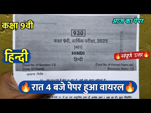 🔥class 9th hindi varshik paper solution 2025 || 🥳कक्षा 9वी हिंदी वार्षिक रात 4 बजे पेपर वायरल 2025