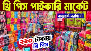 থ্রী পিস পাইকারি হাট নরসিংদী | ২২০ টাকায় থ্রি পিস শুরু | বেকার আপুরা ঘরে বসে ব্যবসা করুন