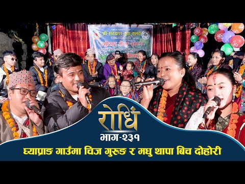 Rodhi EP 231 | घ्याम्राङ गाउँ मा चिज गुरुङ र मधु थापा बिच दोहोरी | Chij  Gurung | Madhu Thapa