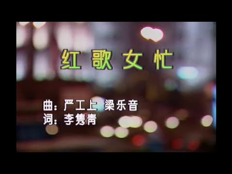 周璿 – 紅歌女忙